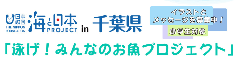 泳げ！みんなのお魚プロジェクト