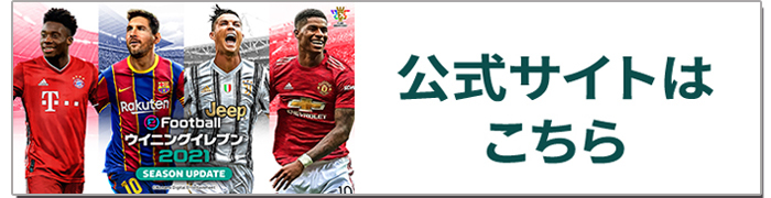 ウイニングイレブン 2021 SEASON UPDATE 公式サイトはこちら