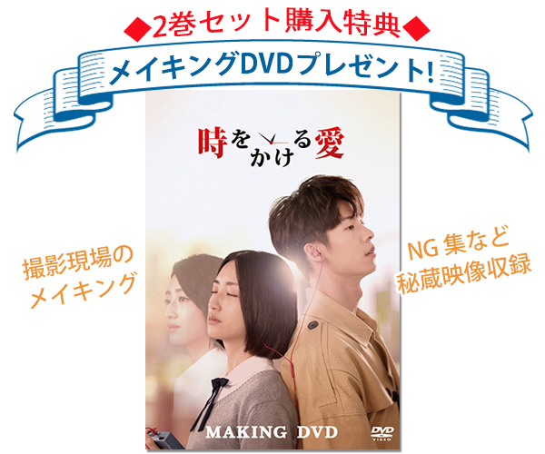 メイキングDVD