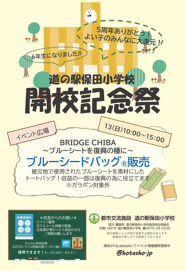 ブブリッジ千葉、ブリッジちば、道の駅保田小学校で販売