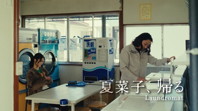 夏菜子、帰る