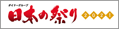 ダイドーグループ日本の祭り公式ページへ