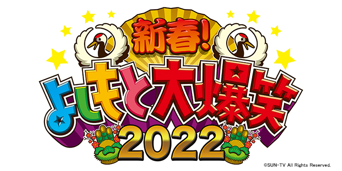 新春！よしもと大爆笑2022