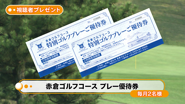 赤倉ゴルフコース プレー優待券
