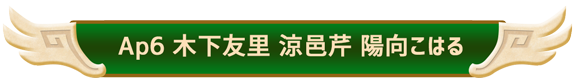 Ap6　木下友里、涼邑芹、陽向こはる