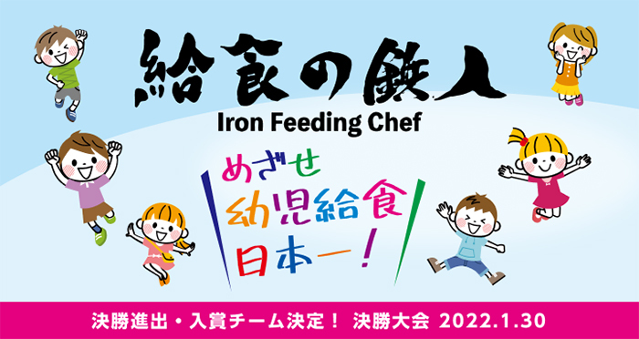 給食の鉄人