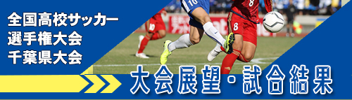 サッカー選手権大会千葉県大会展望試合結果