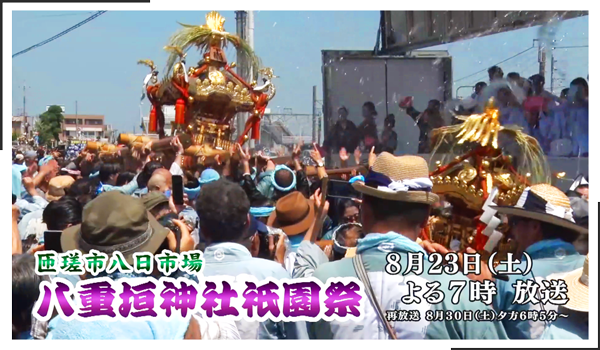 匝瑳市八日市場八重垣神社祇園祭