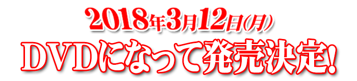 2018/3/12　ＤＶＤ発売決定