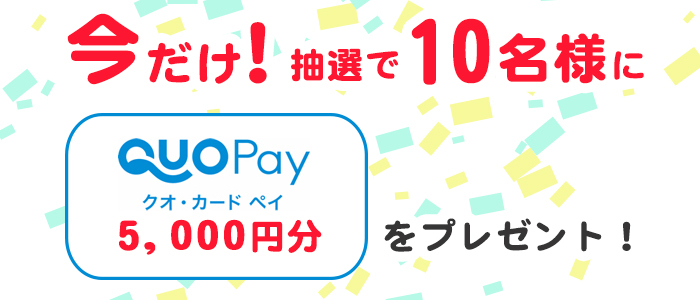 今だけ!抽選で10名様にクオカードペイ5000円分をプレゼント