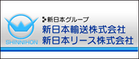 新日本輸送株式会社／新日本リース株式会社