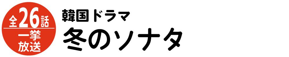 韓国ドラマ一挙放送