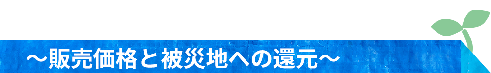 地域還元ブリッジ千葉