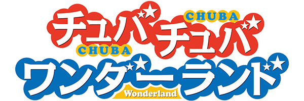 チュバチュバワンダーランド