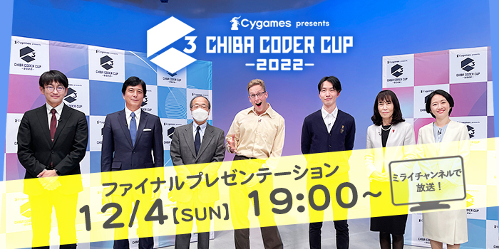Cygames presents CHIBA CODER CUP 2022 ファイナルプレゼンテーション