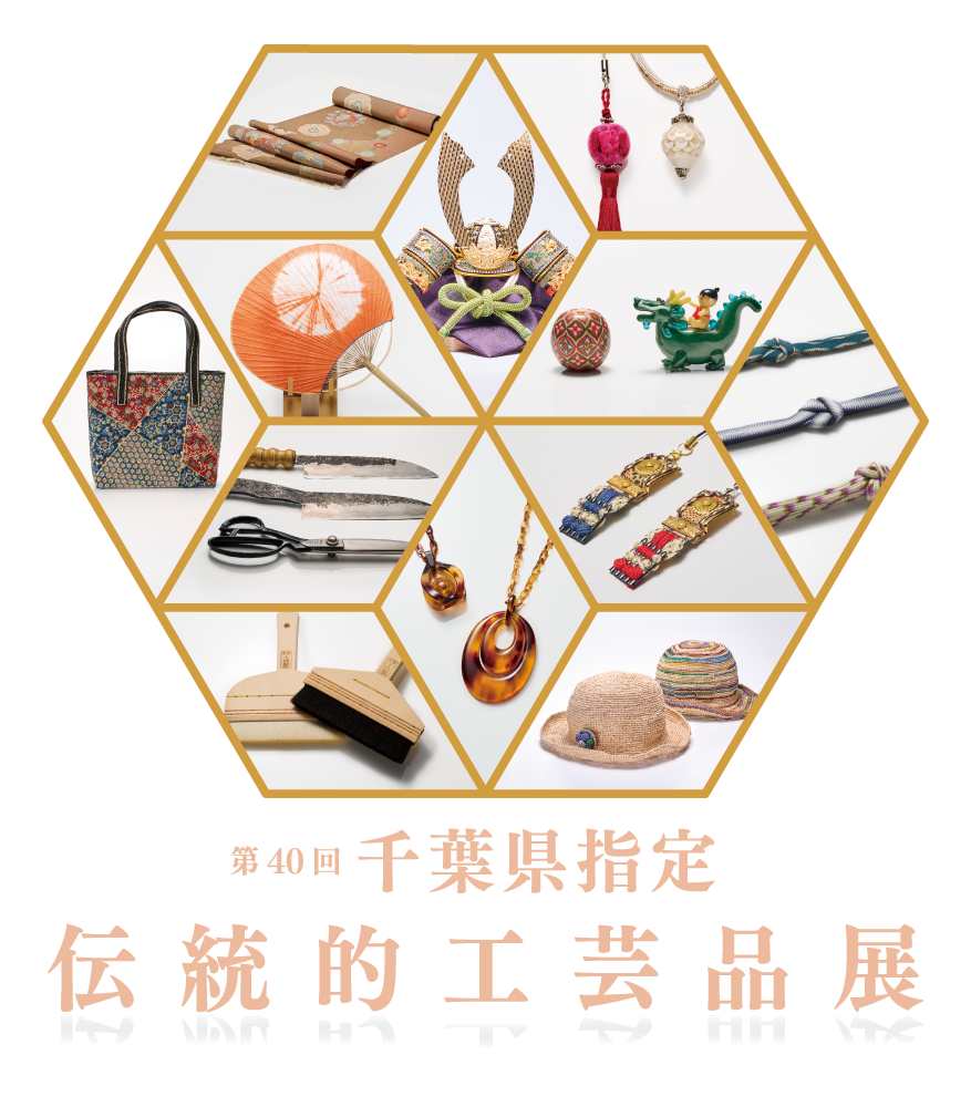 第40回　千葉県指定伝統的工芸品展