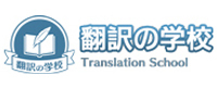 翻訳の学校 Translation School