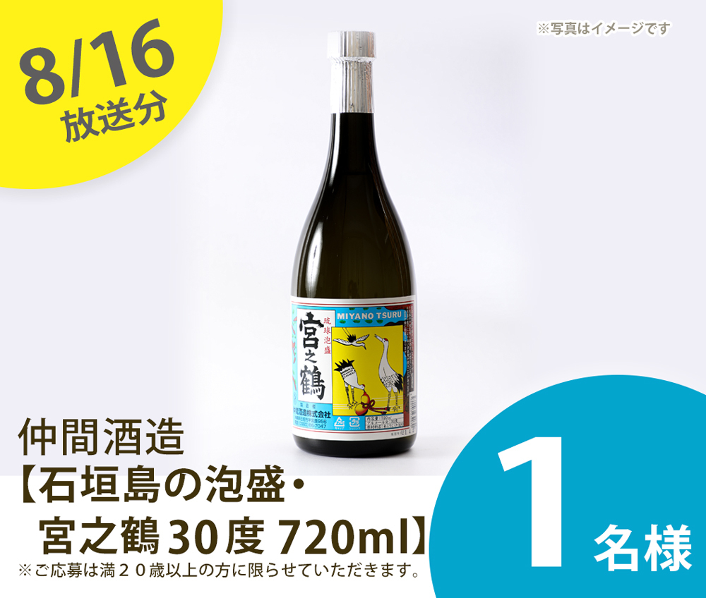 泡盛・宮之鶴　1名様にプレゼント