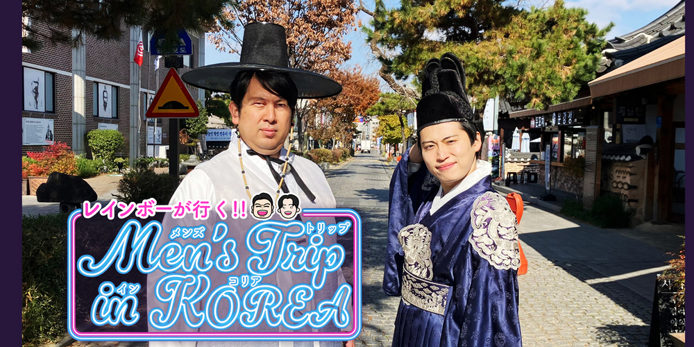 特番　レインボーが行く！Men's Trip in KOREA