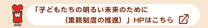 子どもたちの明るい未来のために（里親制度の推進）