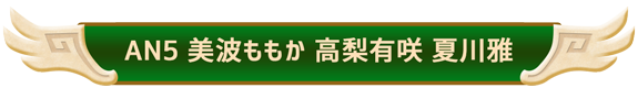 AN5　美波ももか、高梨有咲、夏川雅