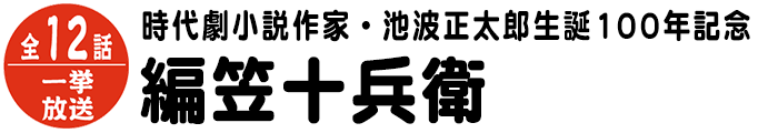 時代劇　編笠十兵衛