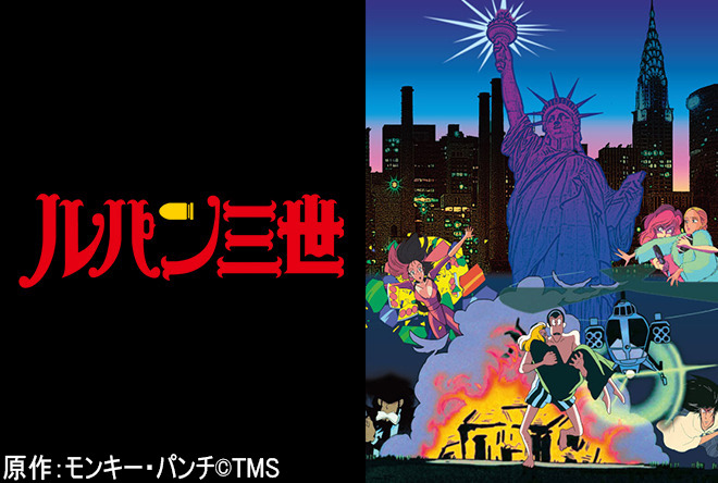 ルパン三世 TV SPEICIAL