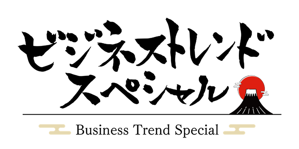 ビジネストレンドSP