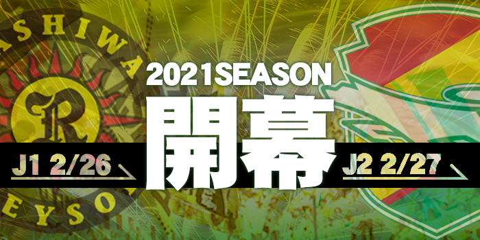Jリーグ2021シーズン 柏レイソル・ジェフ千葉両チーム選手の意気込み 