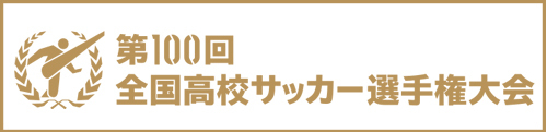 第98回全国高校サッカー選手権大会