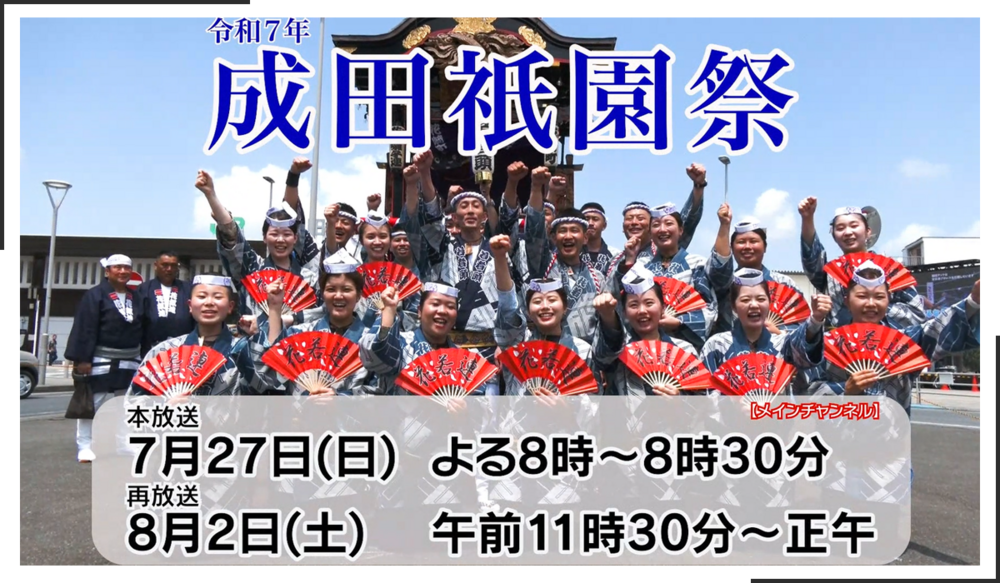 成田祇園祭