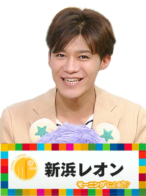 新浜レオン