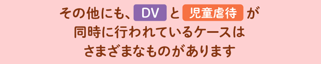 DVと児童虐待のさまざまなケース