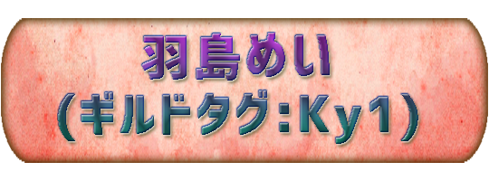  神宿　羽島めい（ギルドタグ：Ky1）