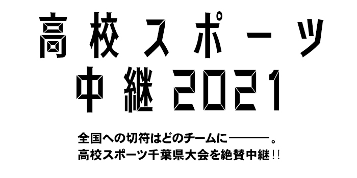 高校スポーツ,2021高校ラグビー,2021高校サッカー