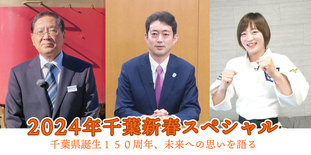 2024年千葉新春スペシャル