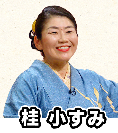 桂小すみ