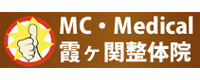MC・Medical霞ヶ関整体院