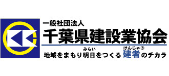 千葉県建設業協会