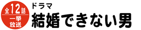 ドラマ　結婚できない男