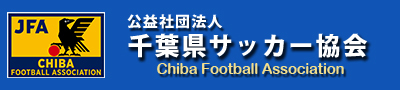 公益社団法人　千葉県サッカー協会