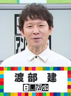 渡部建,アンジャッシュ