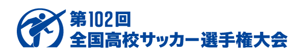 第102回全国高校サッカー選手権大会