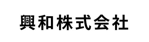 興和株式会社