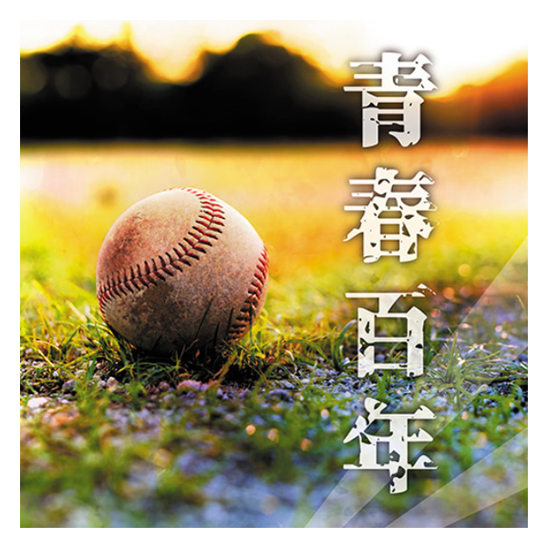 Compilation Album「青春百年」