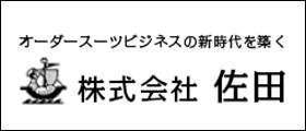 オーダースーツ　株式会社佐田