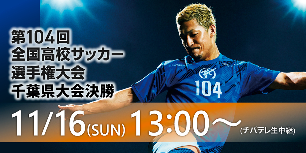 高校サッカー千葉県大会決勝を生中継