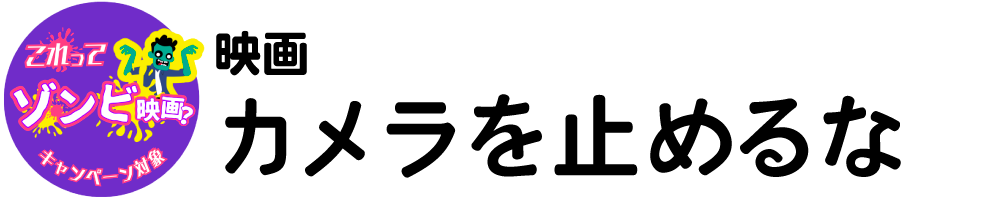 映画　カメラを止めるな