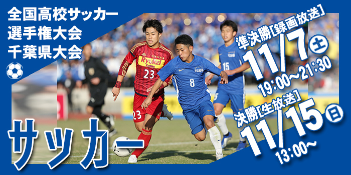 第99回全国高校サッカー選手権大会 千葉県大会 展望 チバテレ