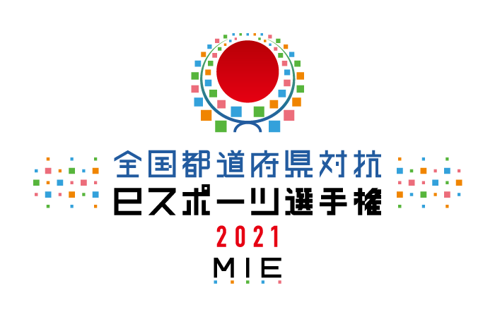 全国都道府県対抗eスポーツ選手権2021 MIE三重 eFootball